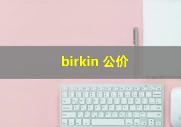 birkin 公价